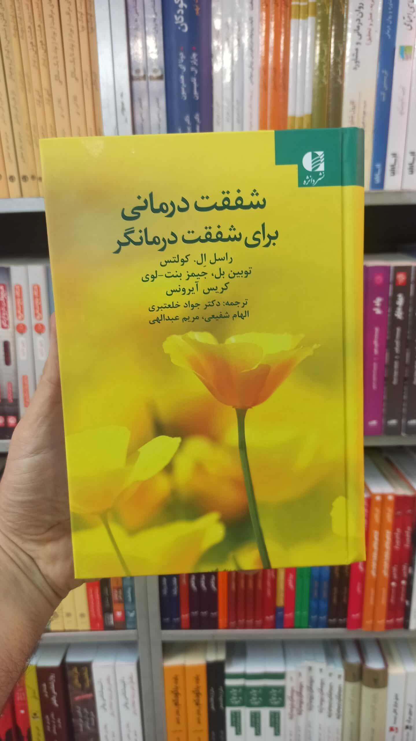 شفقت درمانی برای شفقت درمانگر کولتس خلعتبری دانژه