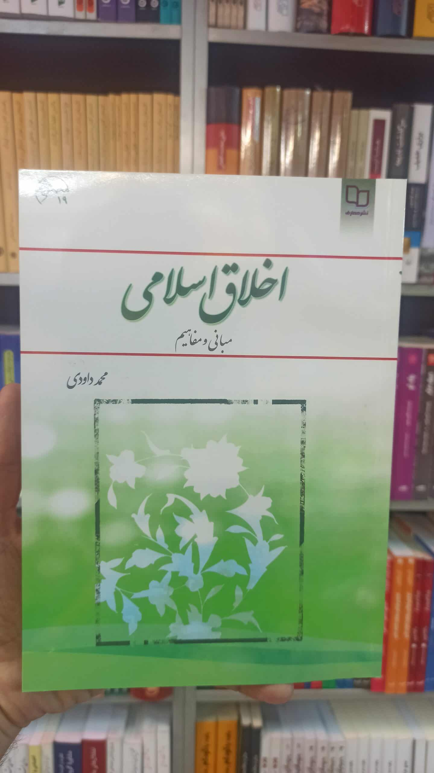 اخلاق اسلامی مبانی و مفاهیم داودی معارف