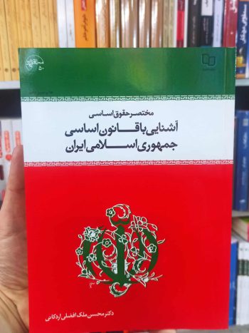 آشنایی با قانون اساسی جمهوری اسلامی ایران اردکانی معارف