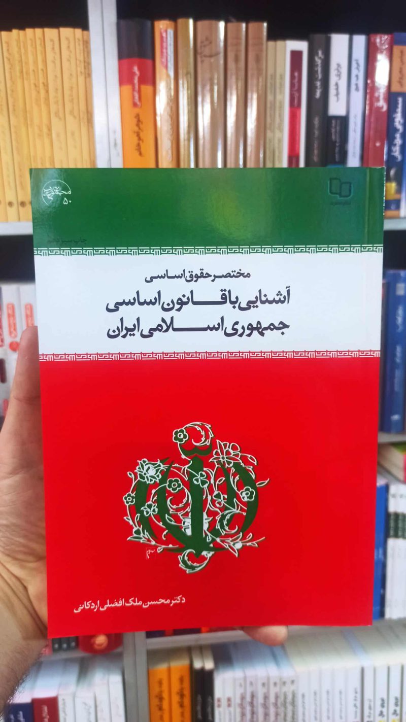 آشنایی با قانون اساسی جمهوری اسلامی ایران اردکانی معارف