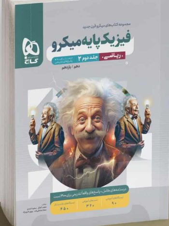 فیزیک پایه کنکور ریاضی جلد دوم میکرو گاج