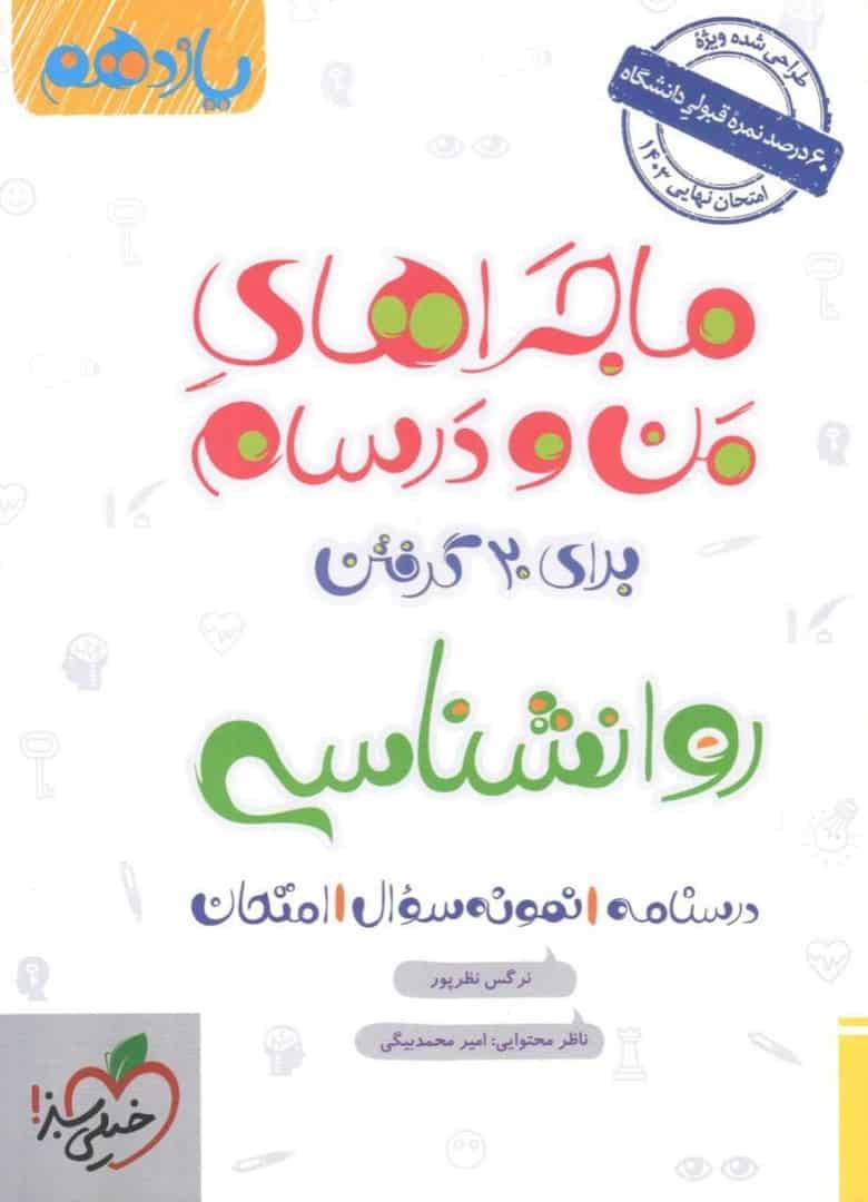 روانشناسی یازدهم ماجراهای من و درسام خیلی سبز