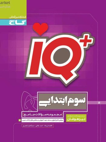 IQ جامع سوم ابتدایی تیزهوشان گاج