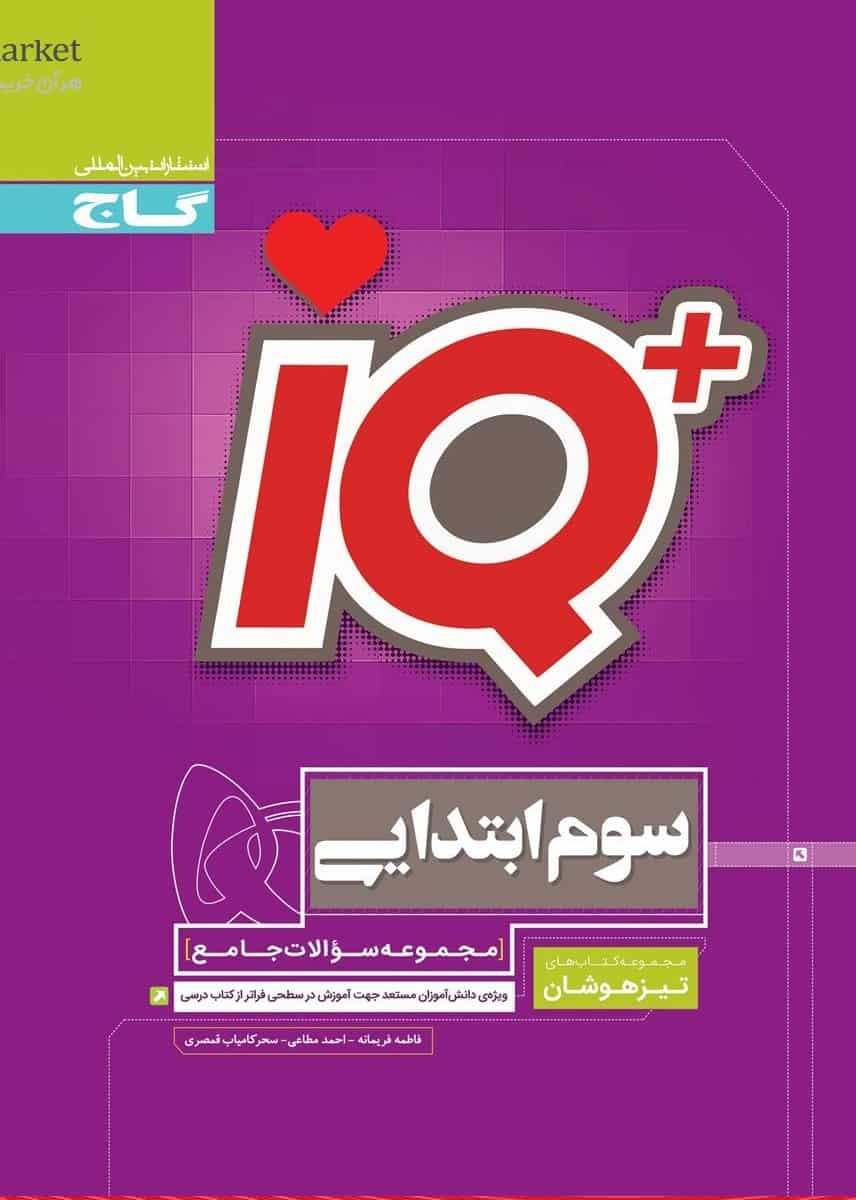 IQ جامع سوم ابتدایی تیزهوشان گاج