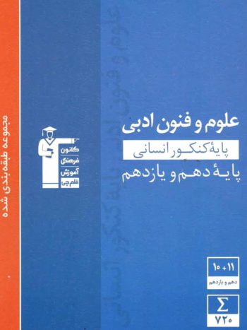 علوم و فنون ادبی پایه دهم و یازدهم انسانی آبی قلم چی