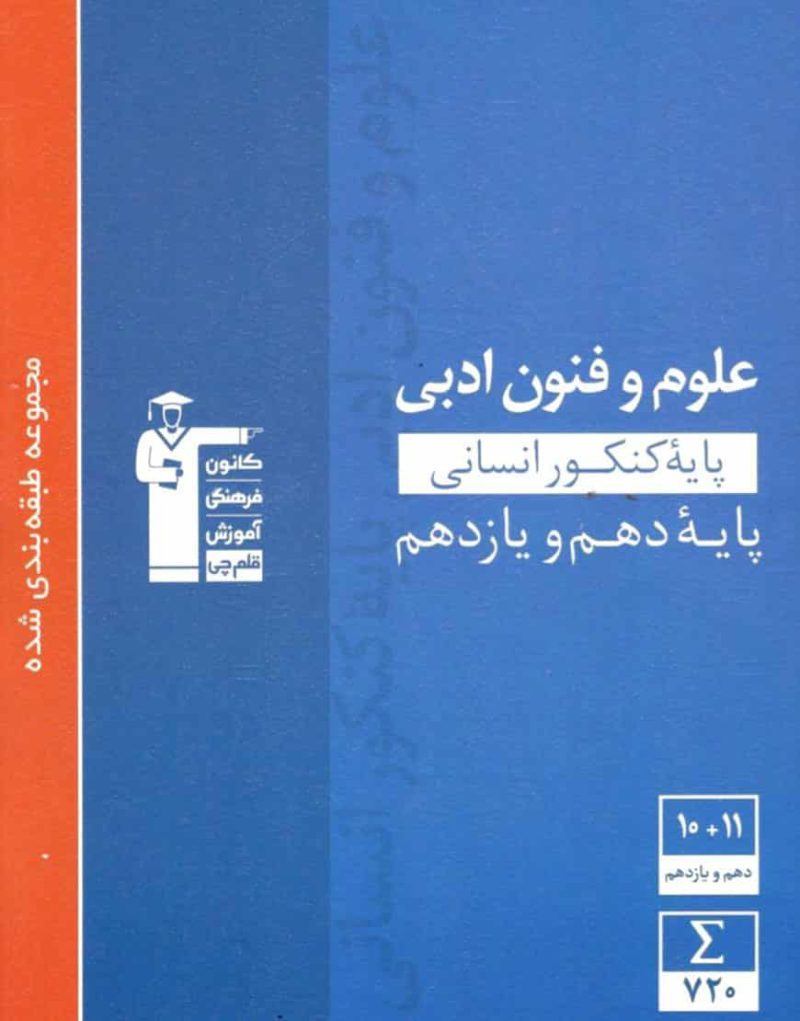 علوم و فنون ادبی پایه دهم و یازدهم انسانی آبی قلم چی