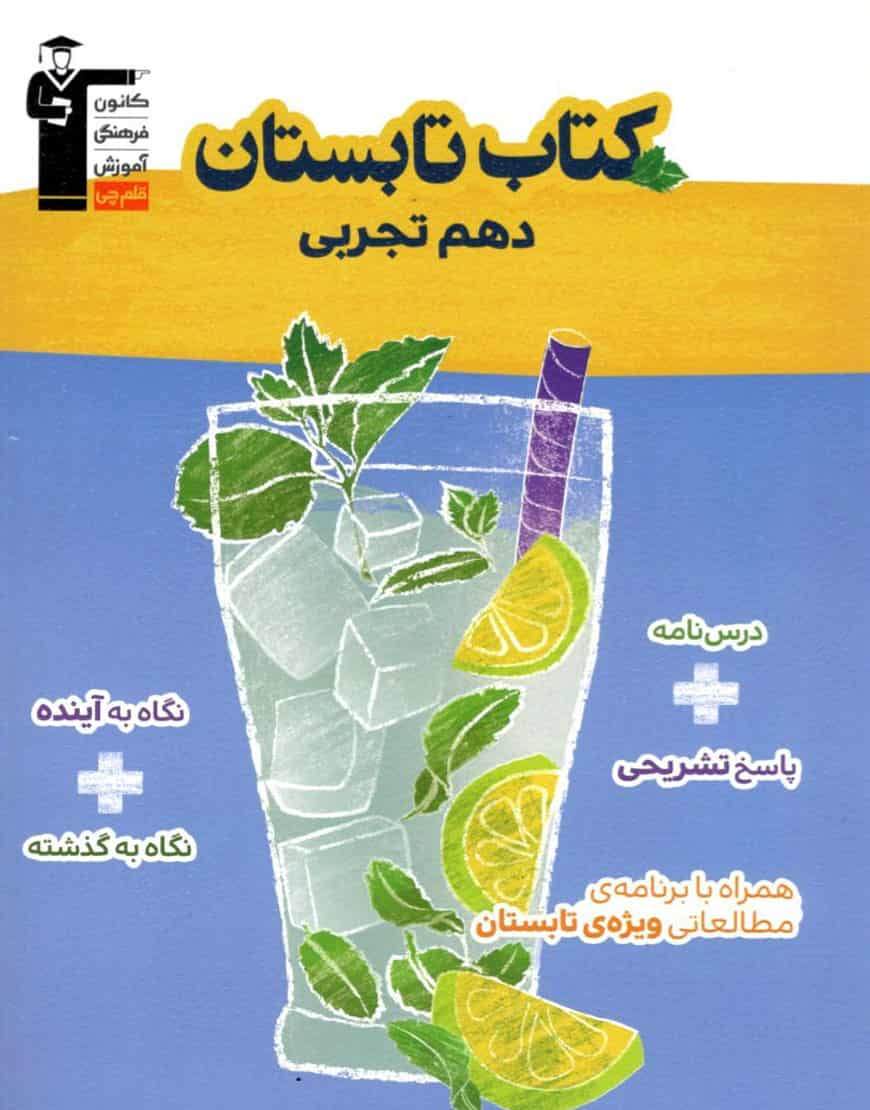 کتاب تابستان دهم تجربی قلم چی