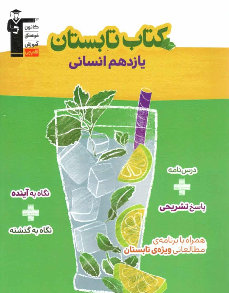 کتاب تابستان یازدهم انسانی قلم چی