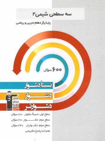 سه سطحی شیمی ۲ یازدهم قلم چی