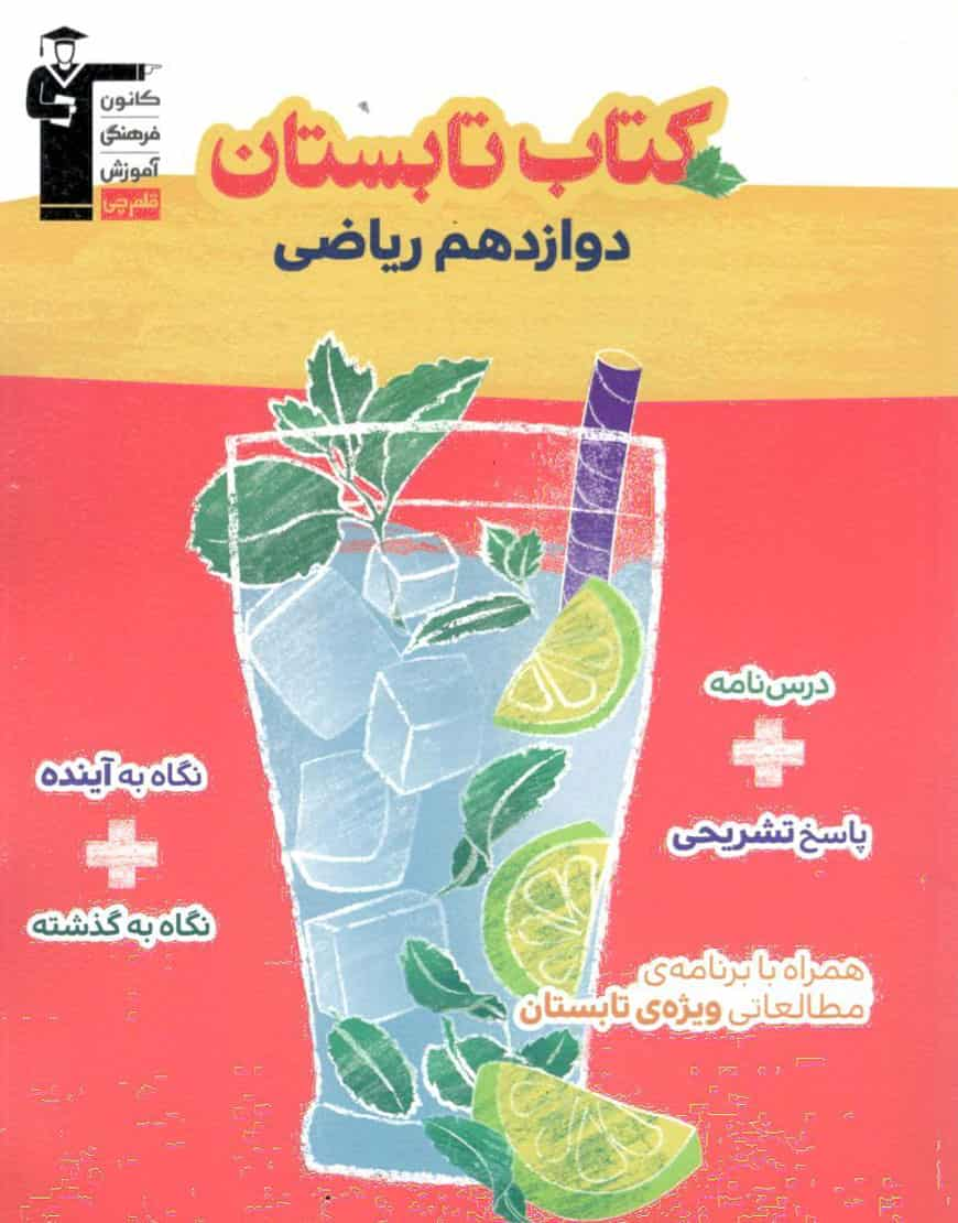 کتاب تابستان دوازدهم ریاضی قلم چی