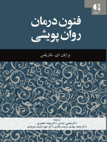 فنون درمان روان پویشی دانژه