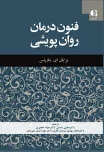 فنون درمان روان پویشی دانژه