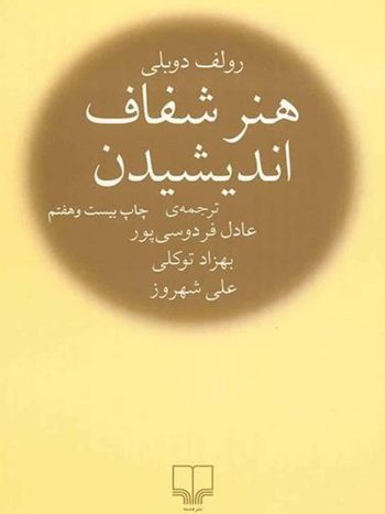 هنر شفاف اندیشیدن عادل فردوسی پور نشر چشمه