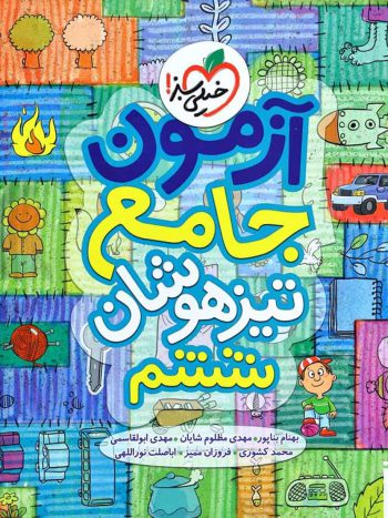 آزمون جامع تیزهوشان ششم خیلی سبز