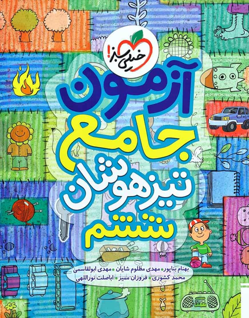 آزمون جامع تیزهوشان ششم خیلی سبز