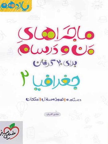 جغرافیا ۲ پایه یازدهم انسانی ماجراهای من و درسام خیلی سبز