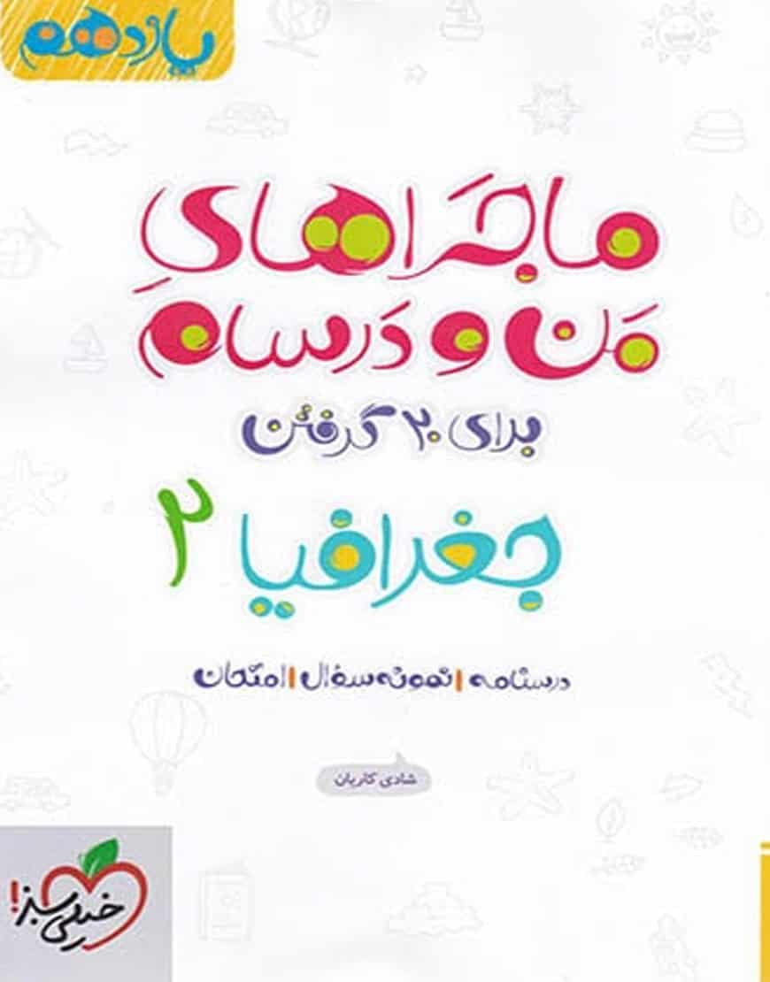 جغرافیا ۲ پایه یازدهم انسانی ماجراهای من و درسام خیلی سبز