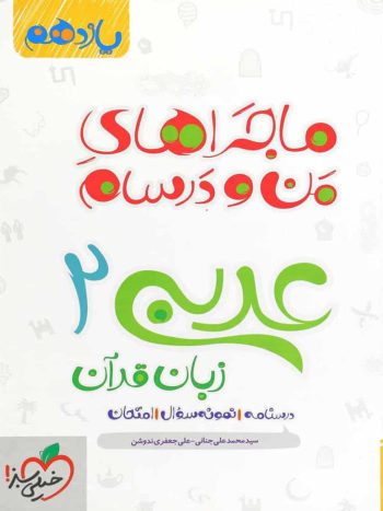 عربی ۲ زبان قرآن پایه یازدهم ماجراهای من و درسام خیلی سبز