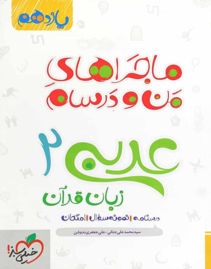 عربی ۲ زبان قرآن پایه یازدهم ماجراهای من و درسام خیلی سبز