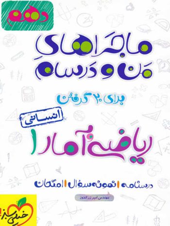 ریاضی و آمار ۱ پایه دهم انسانی ماجراهای من و درسام خیلی سبز