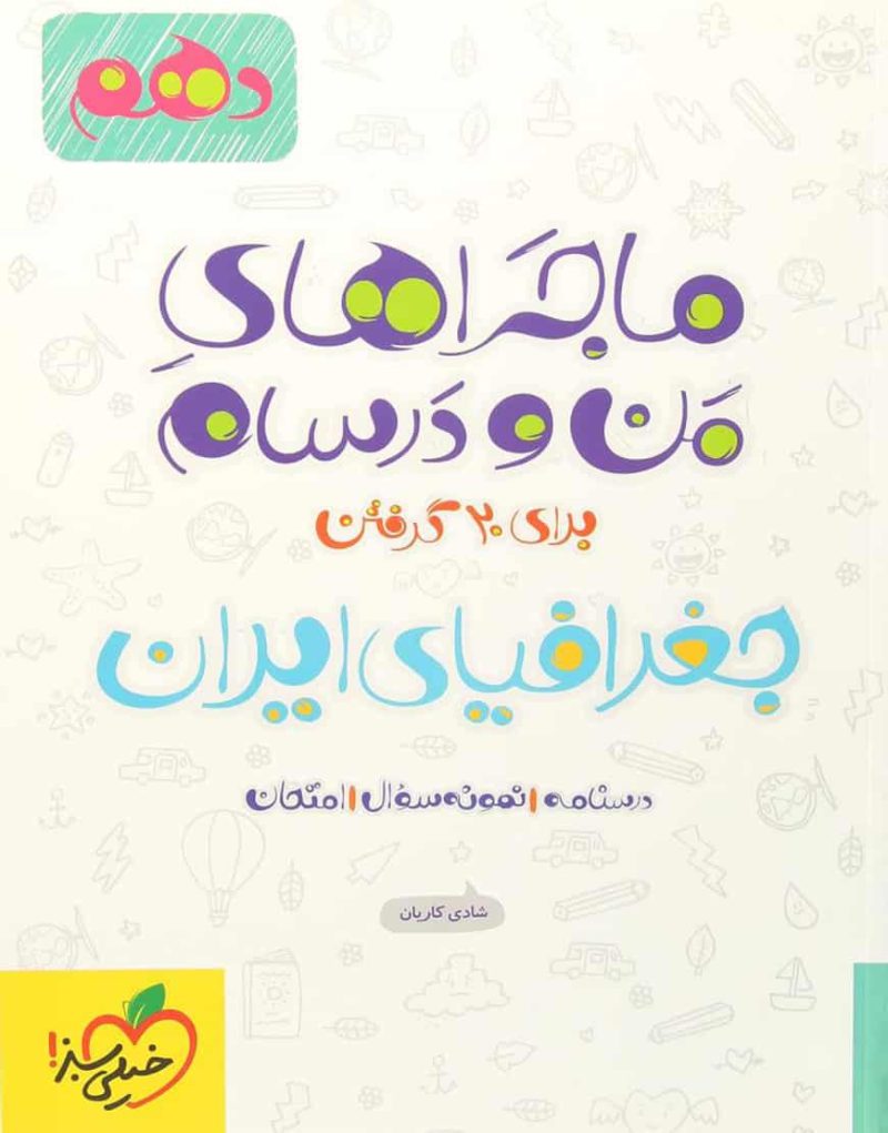 جغرافیای ایران پایه دهم ماجراهای من و درسام خیلی سبز