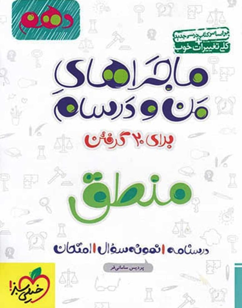 منطق پایه دهم ماجراهای من و درسام خیلی سبز