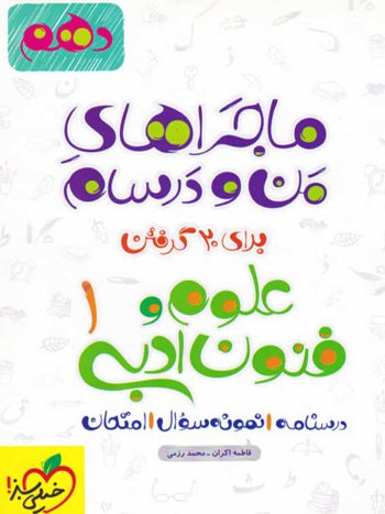 علوم و فنون ادبی ۱ پایه دهم ماجراهای من و درسام خیلی سبز