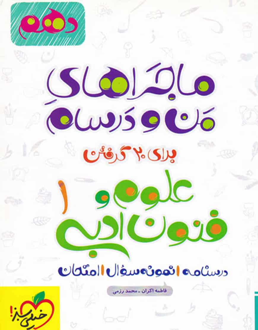 علوم و فنون ادبی ۱ پایه دهم ماجراهای من و درسام خیلی سبز