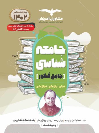 جامعه شناسی جامع کنکور مشاوران