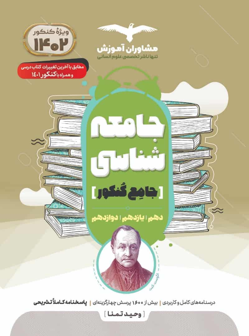 جامعه شناسی جامع کنکور مشاوران