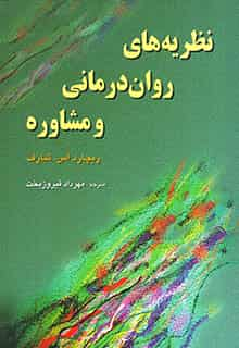 نظریه های روان درمانی و مشاوره شارف رسا