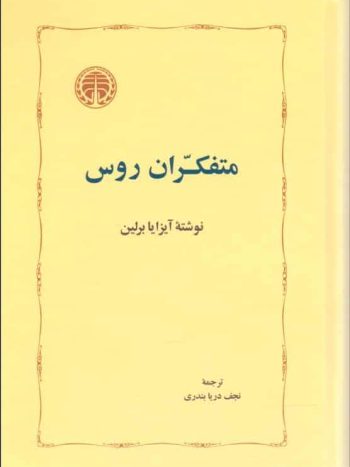 متفکران روس برلین نجف دریابندری خوارزمی