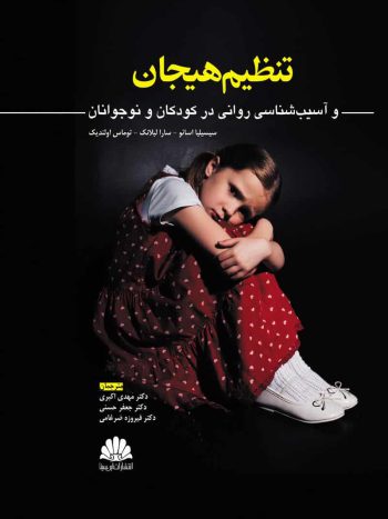 تنظیم هیجان و آسیب شناسی روانی در کودکان و نوجوانان ابن سینا