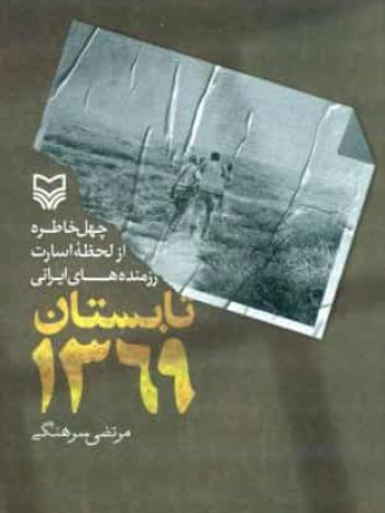 تابستان 1369 سوره مهر