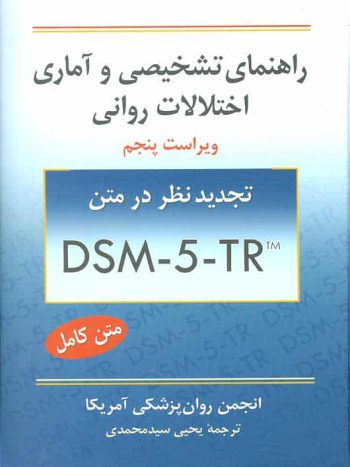 راهنمای تشخیصی و آماری اختلالات روانی DSM-5-TR سیدمحمدی