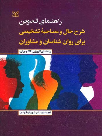 راهنمای تدوین شرح حال و مصاحبه تشخیصی برای روان شناسان و مشاوران قهاری رشد