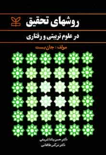 روشهای تحقیق در علوم تربیتی و رفتاری جان بست پاشاشریفی رشد