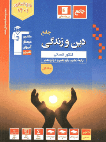 تست دین و زندگی جامع آبی قلم چی