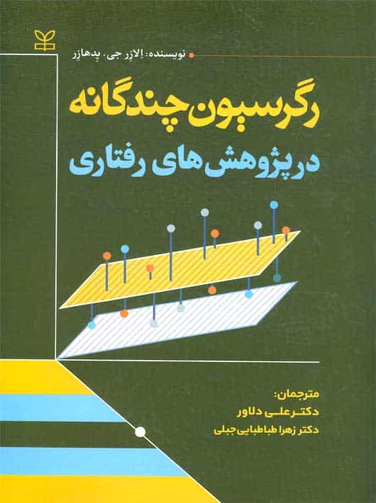 رگرسیون چندگانه در پژوهش های رفتاری دلاور رشد