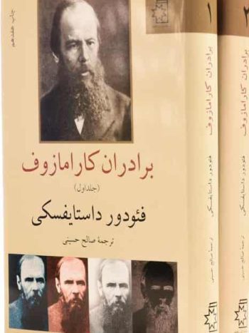 برادران کارامازوف 2 جلدی داستایوفسکی صالح حسینی