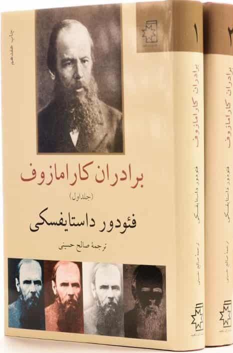 برادران کارامازوف 2 جلدی داستایوفسکی صالح حسینی