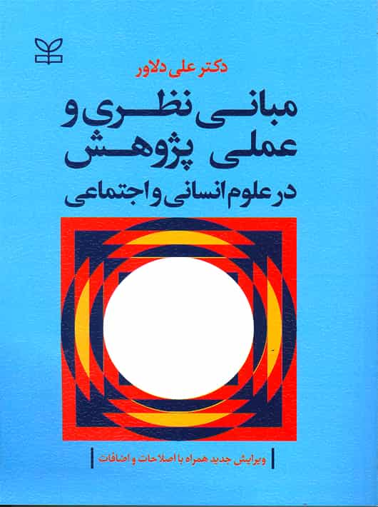 مبانی نظری و عملی پژوهش در علوم انسانی و اجتماعی دلاور رشد