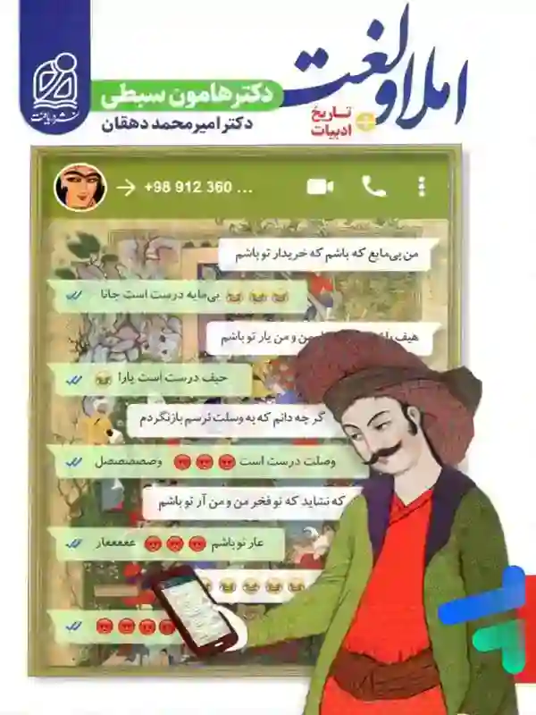 املا و لغت و تاریخ ادبیات سبطی دریافت