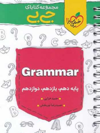 جی بی گرامر grammer زبان خیلی سبز