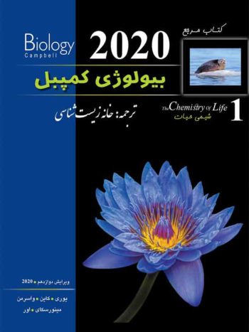 کتاب مرجع بیولوژی کمپبل 2020 جلد اول شیمی حیات خانه زیست شناسی