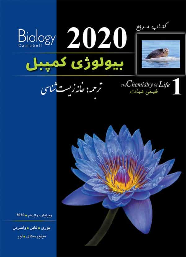 کتاب مرجع بیولوژی کمپبل 2020 جلد اول شیمی حیات خانه زیست شناسی