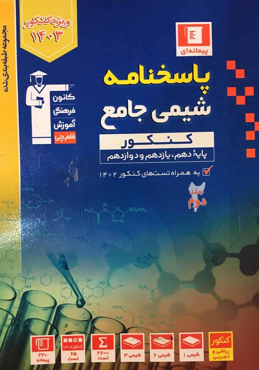 پاسخنامه شیمی جامع کنکور آبی قلم چی