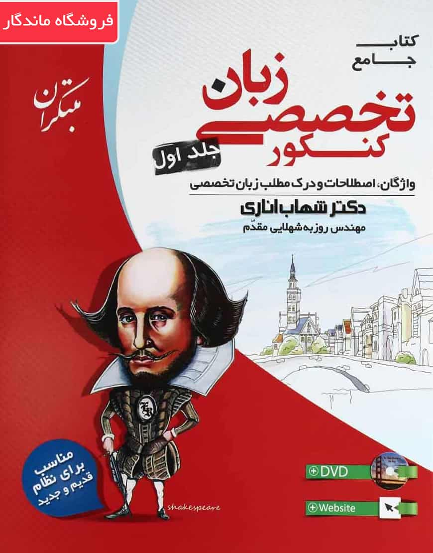 کتاب جامع زبان تخصصی کنکور جلد ۱ مبتکران