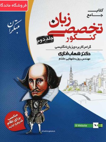 کتاب جامع زبان تخصصی کنکور جلد ۲ مبتکران