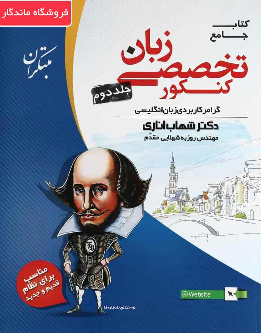 کتاب جامع زبان تخصصی کنکور جلد ۲ مبتکران